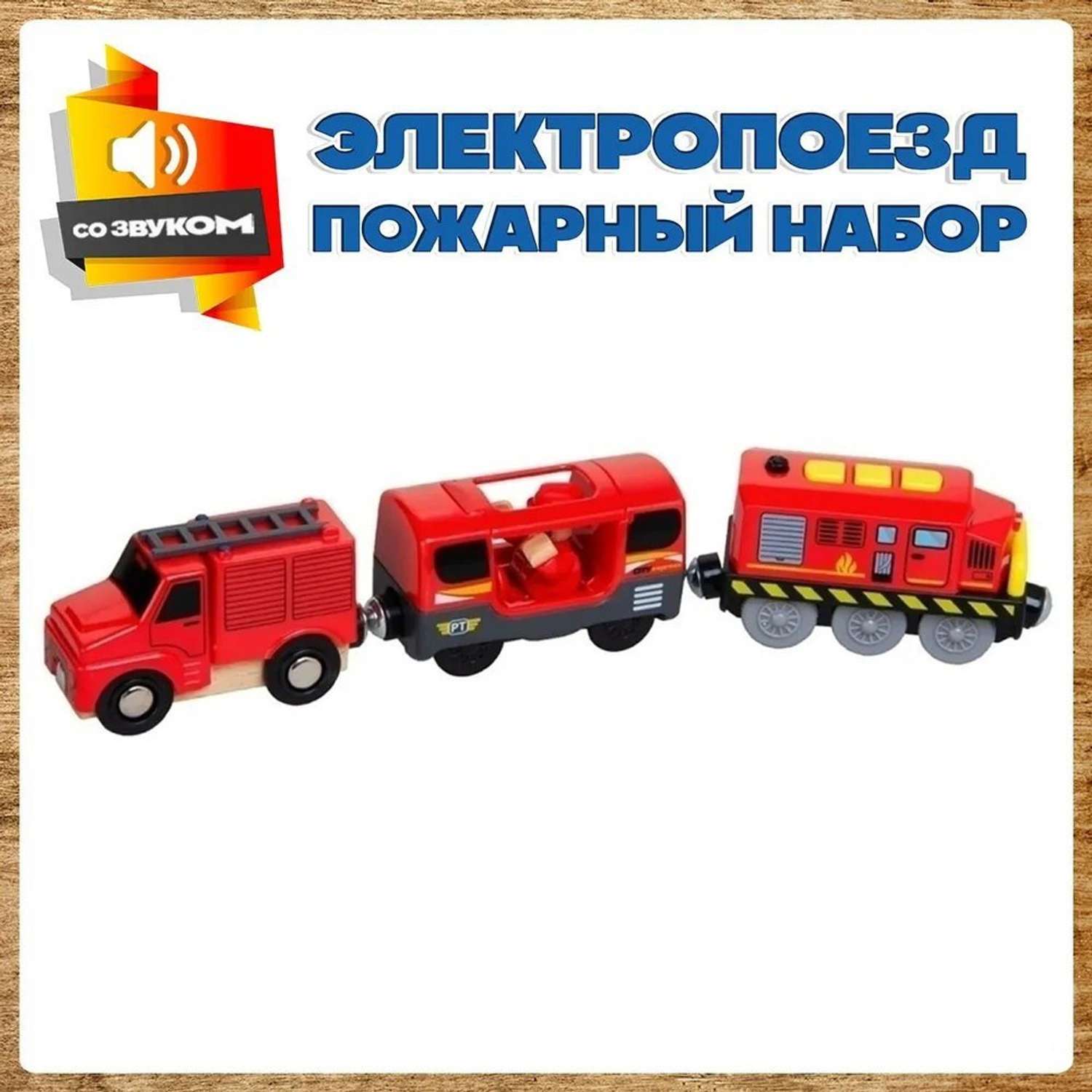 Электропоезд с вагонами А.Паровозиков для деревянной железной дороги Пожарный набор АП-001/ПЛ-0006 - фото 1