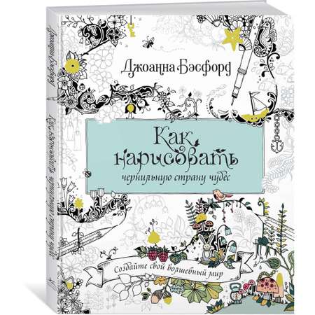 Книга КОЛИБРИ Как нарисовать чернильную страну чудес