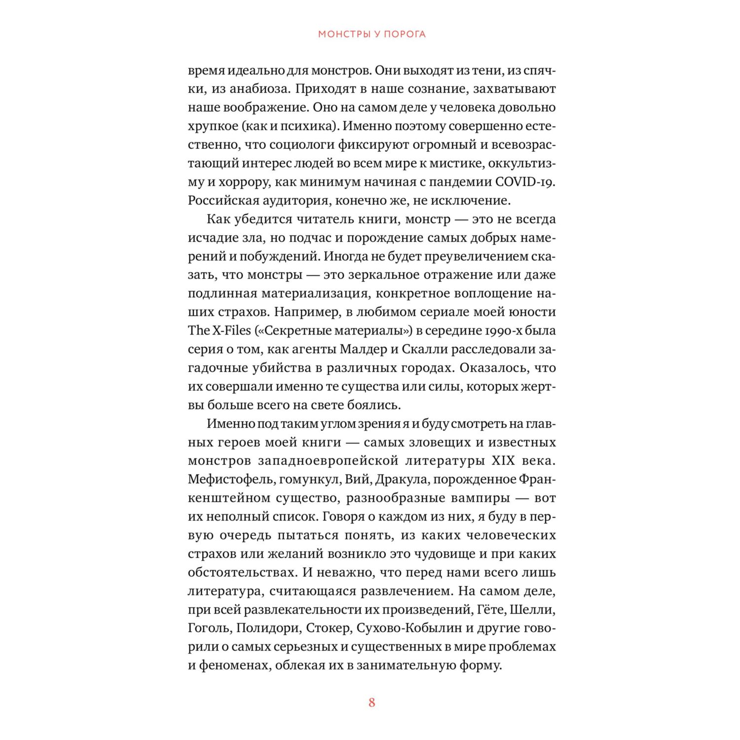 Книга МИФ Монстры у порога Дракула Франкенштейн Вий и другие литературные чудовища - фото 6