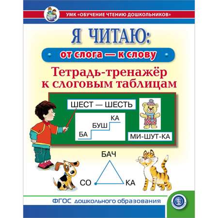 Комплект книг Школьная Книга Слоговые таблицы и Я читаю по слогам: Тренажёр к слоговым таблицам по обучению чтению