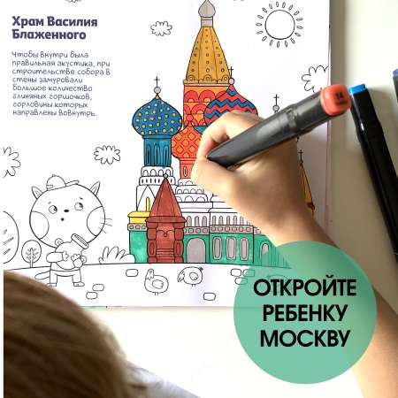 Книга - раскраска MagniArt Путеводитель по Москве