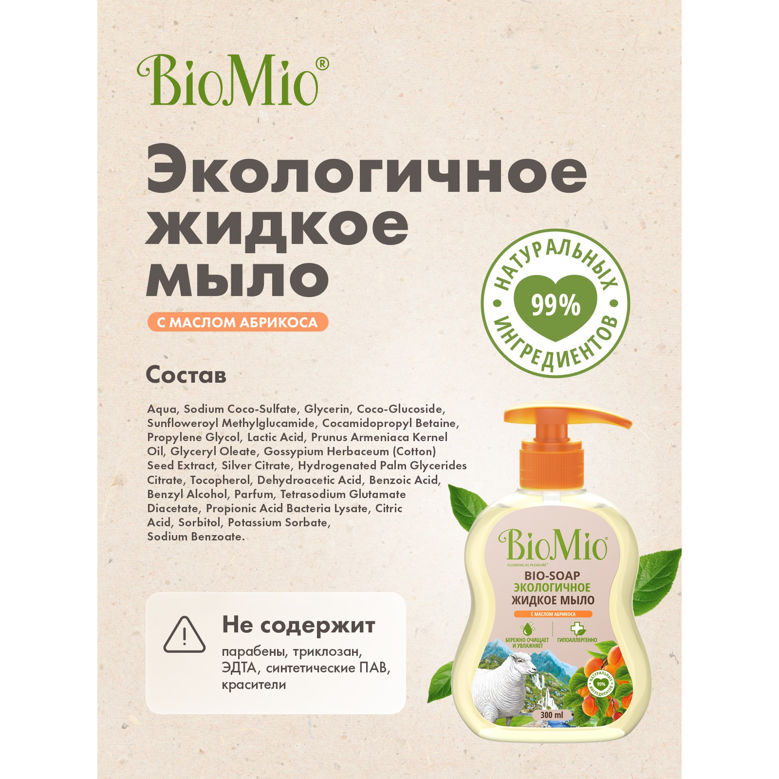 Мыло жидкое Bio Mio Bio-Soap с маслом абрикоса 300мл - фото 6