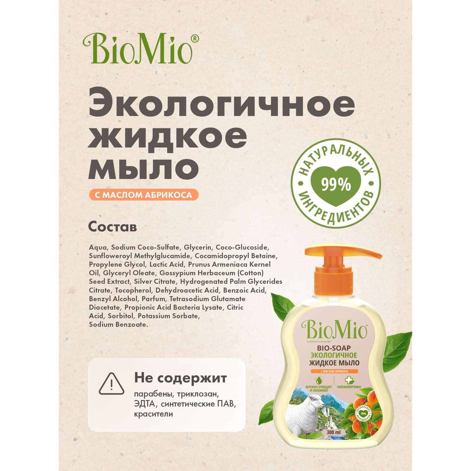 Мыло жидкое BioMio Bio-Soap с маслом абрикоса 300мл - фото 6