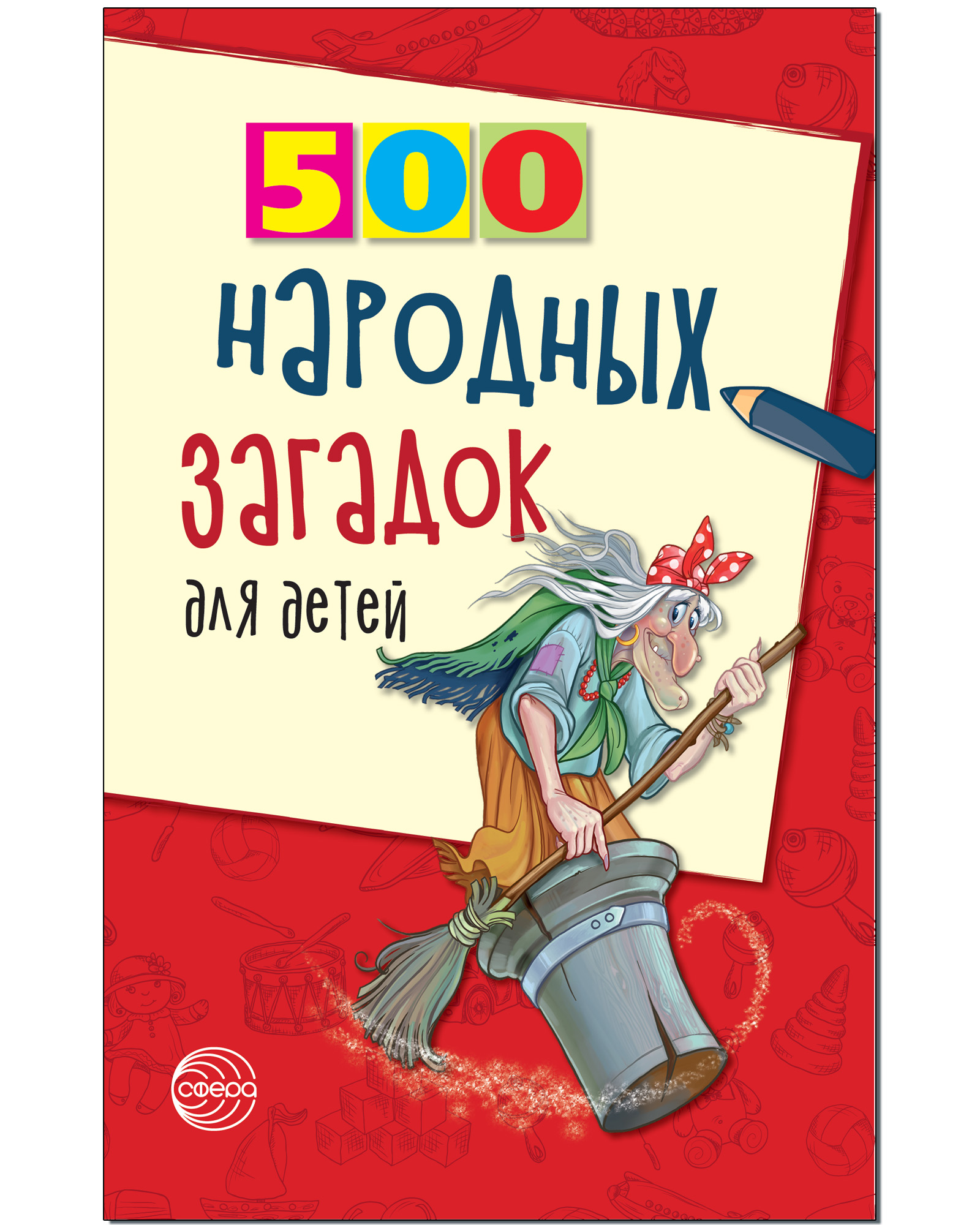 Книга ТЦ Сфера 500 народных загадок для детей - фото 1