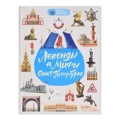 Книга Эксмо Легенды и мифы Санкт-Петербурга