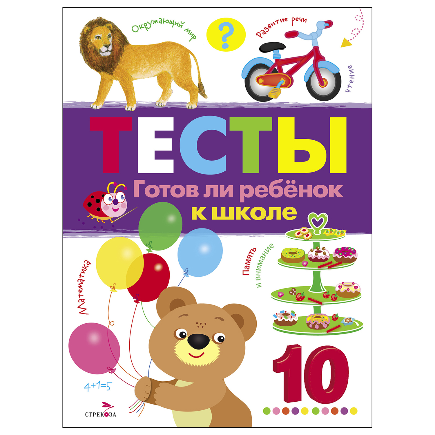 Книга СТРЕКОЗА Тесты Готов ли ребенок к школе выпуск 3 купить по цене 166 ₽  в интернет-магазине Детский мир