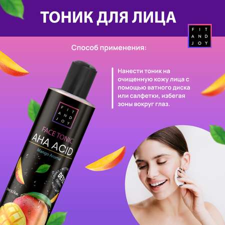 Тоник для лица FIT AND JOY с АНА кислотой увлажняющий для жирной кожи