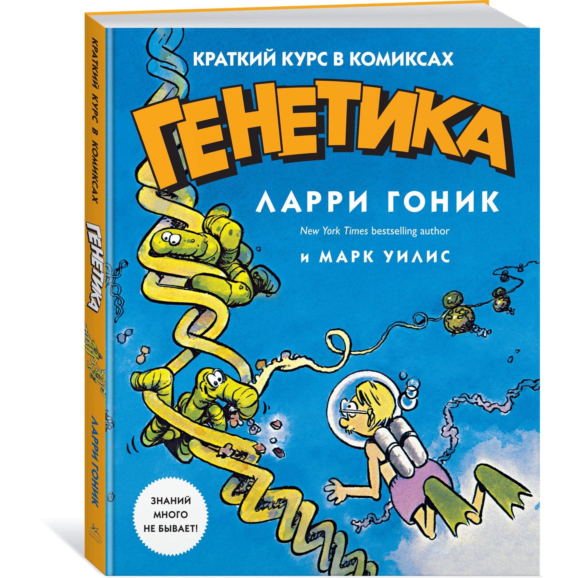 Книга КОЛИБРИ Генетика. Краткий курс в комиксах - фото 11