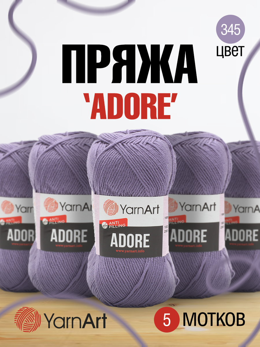 Пряжа для вязания YarnArt Adore 100 гр 280 м акрил с эффектом анти-пиллинга 5 мотков 345 лаванда - фото 1