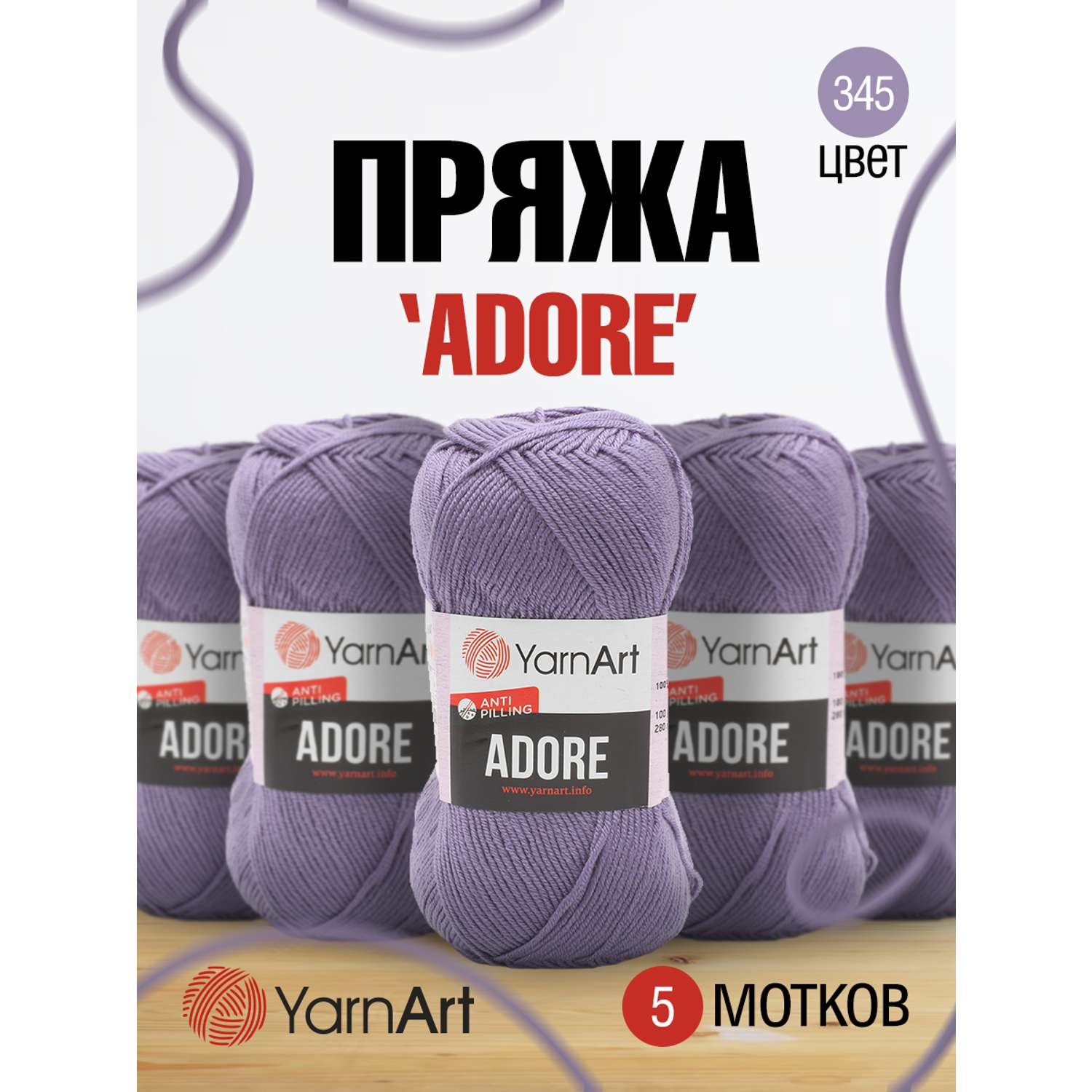 Пряжа для вязания YarnArt Adore 100 гр 280 м акрил с эффектом анти-пиллинга 5 мотков 345 лаванда - фото 1