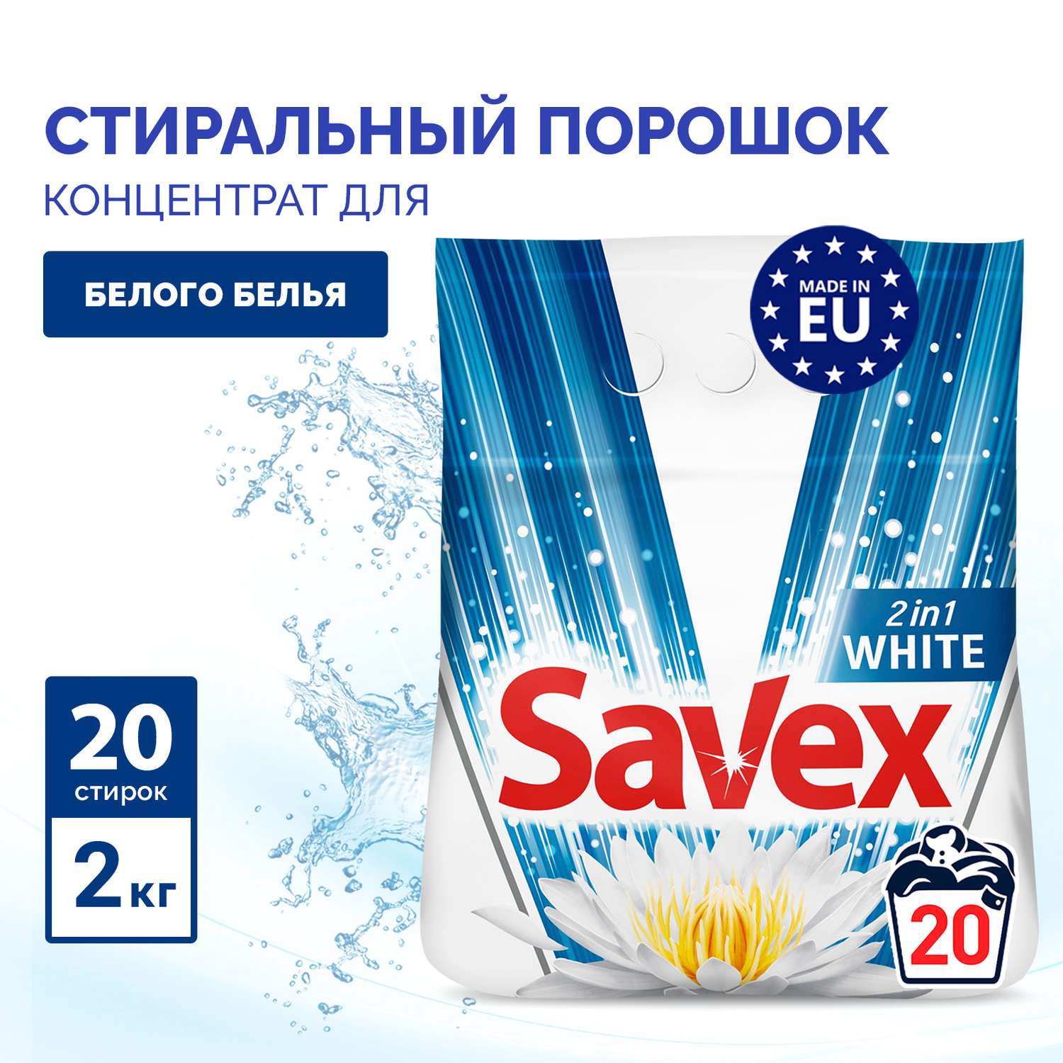 Стиральный порошок SAVEX 2 в 1 для белого белья 2 кг - фото 2