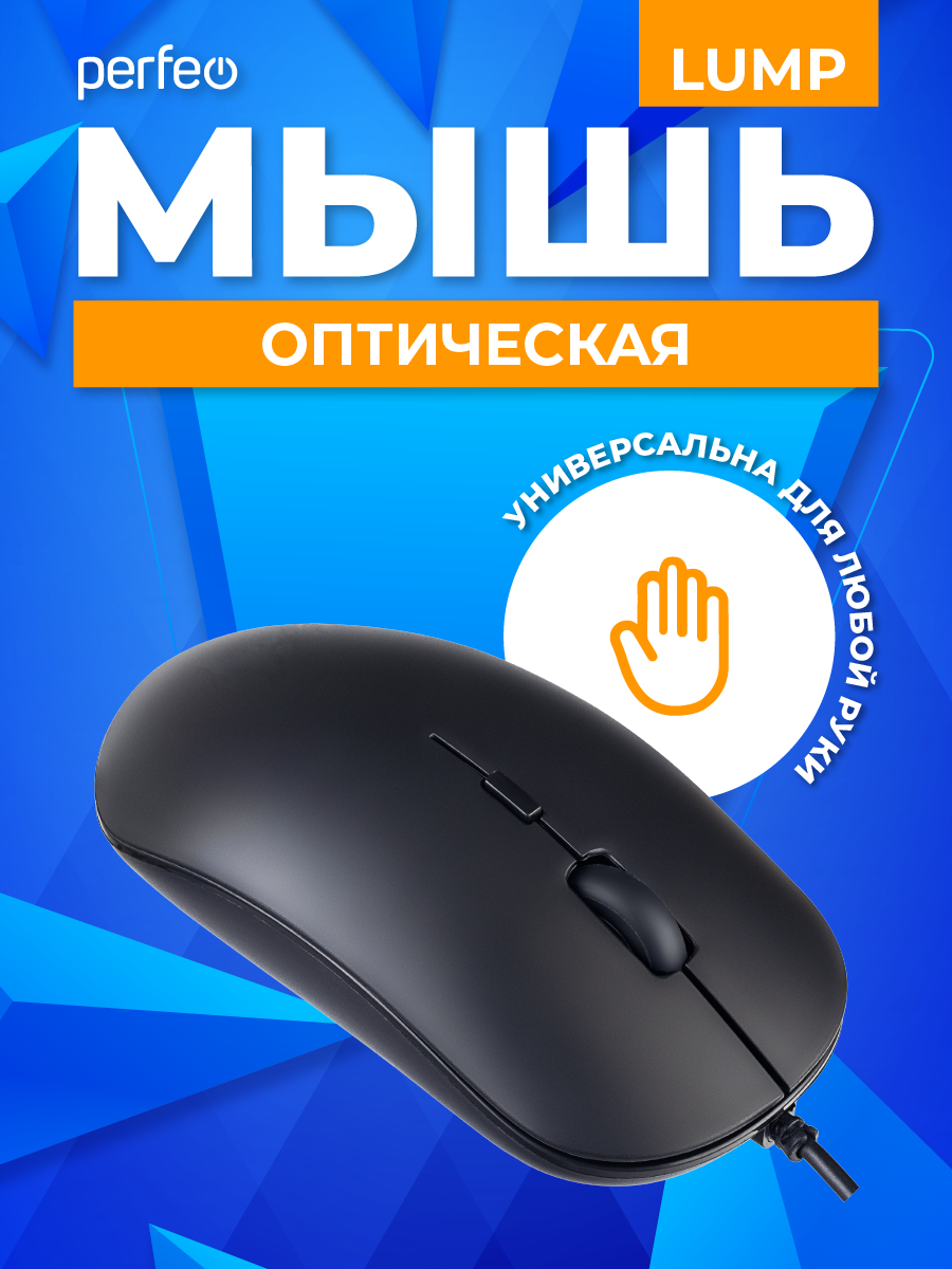 Мышь проводная Perfeo LUMP 3 кнопки DPI 1000 USB чёрная - фото 1