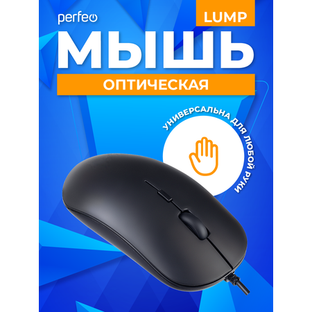 Мышь проводная Perfeo LUMP 3 кнопки DPI 1000 USB чёрная