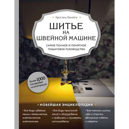 Книга Эксмо Шитье на швейной машине Самое полное и понятное пошаговое руководство