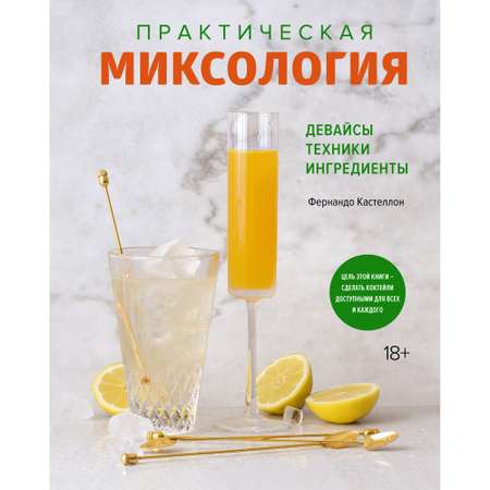 Книга КОЛИБРИ Практическая миксология. Девайсы. Техники. Ингредиенты Кастеллон Ф. Серия: Высокая кухня