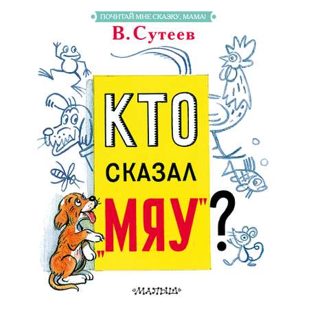 Книга АСТ Кто сказал мяу