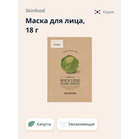 Маска тканевая Skinfood с экстрактом капусты увлажняющая 18 г