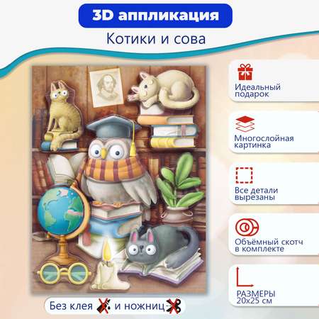 Аппликация 3Д Дрофа-Медиа Котики и сова 4198