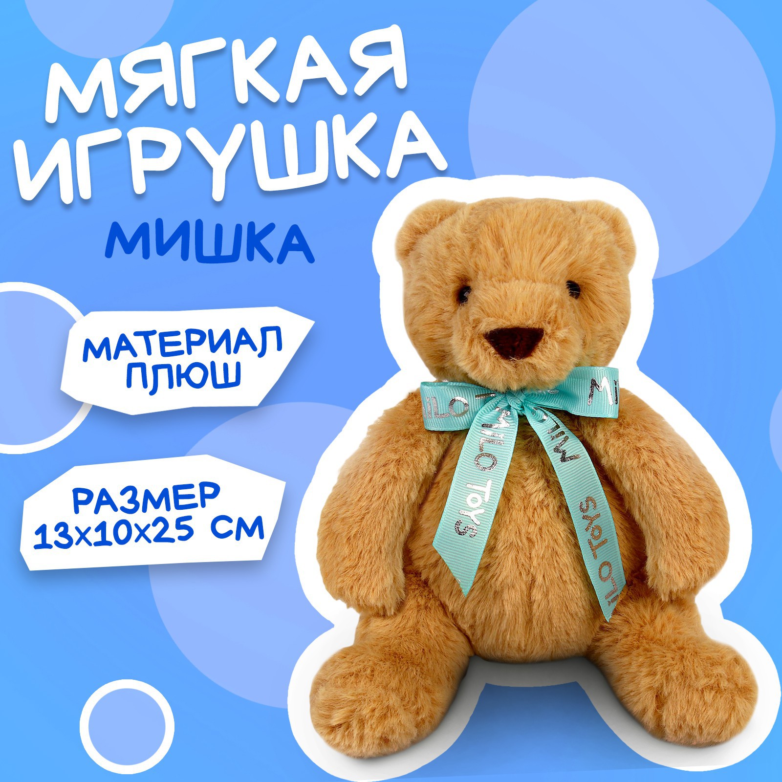 Мягкая игрушка Milo Toys «Мишка» 25см - фото 2