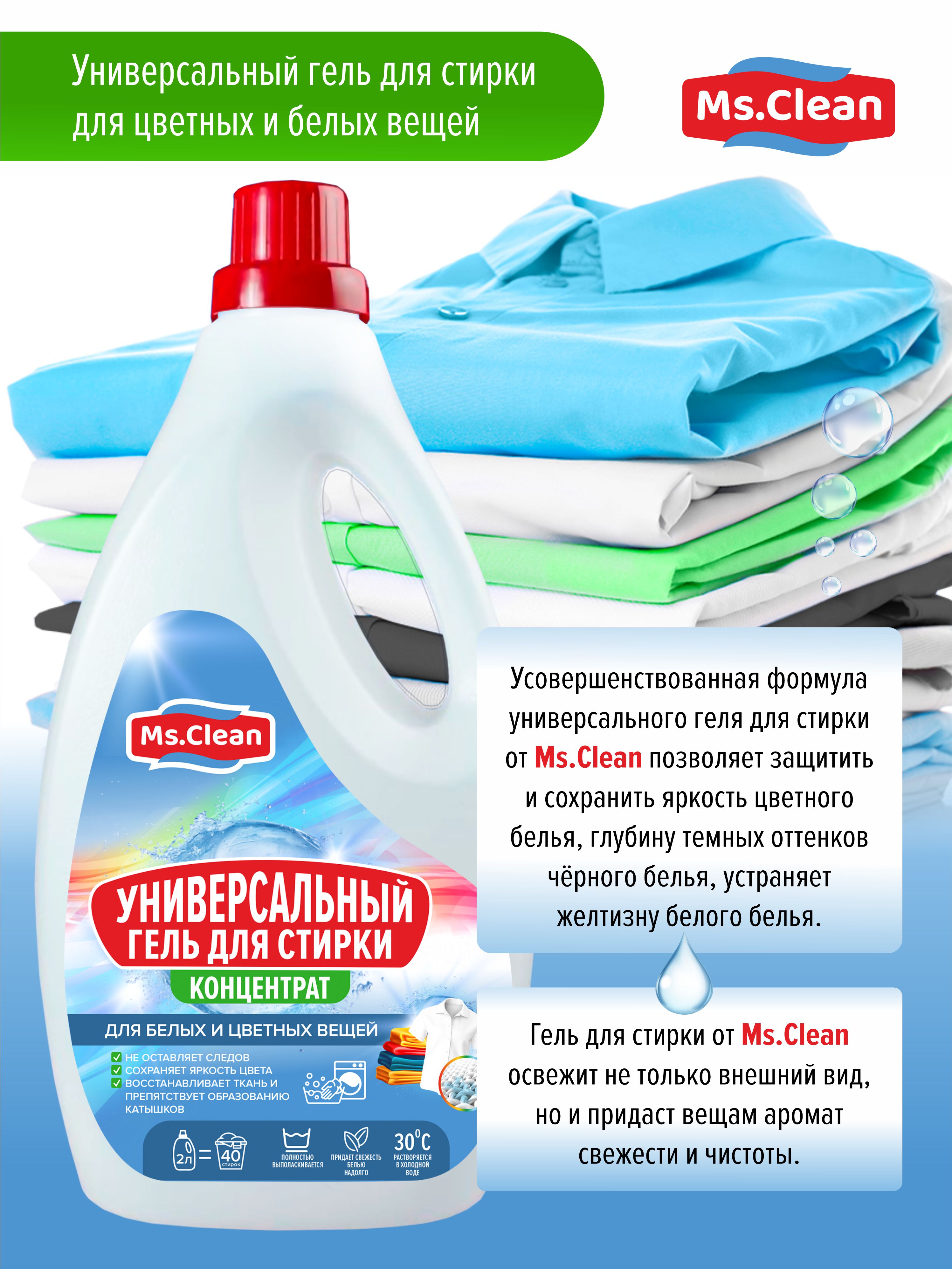 Универсальный гель для стирки Ms.Clean цветных и белых вещей 2 литра - фото 4