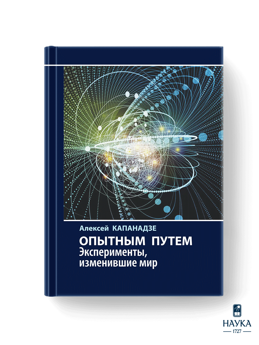 Книга Издательство НАУКА Научно-популярная литература - фото 1