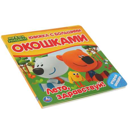 Книга Умка МиМиМишки. Лето здравствуй! / с большими окошками