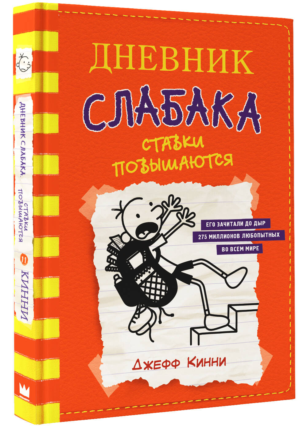 Книга АСТ Дневник слабака 11. Ставки повышаются - фото 2