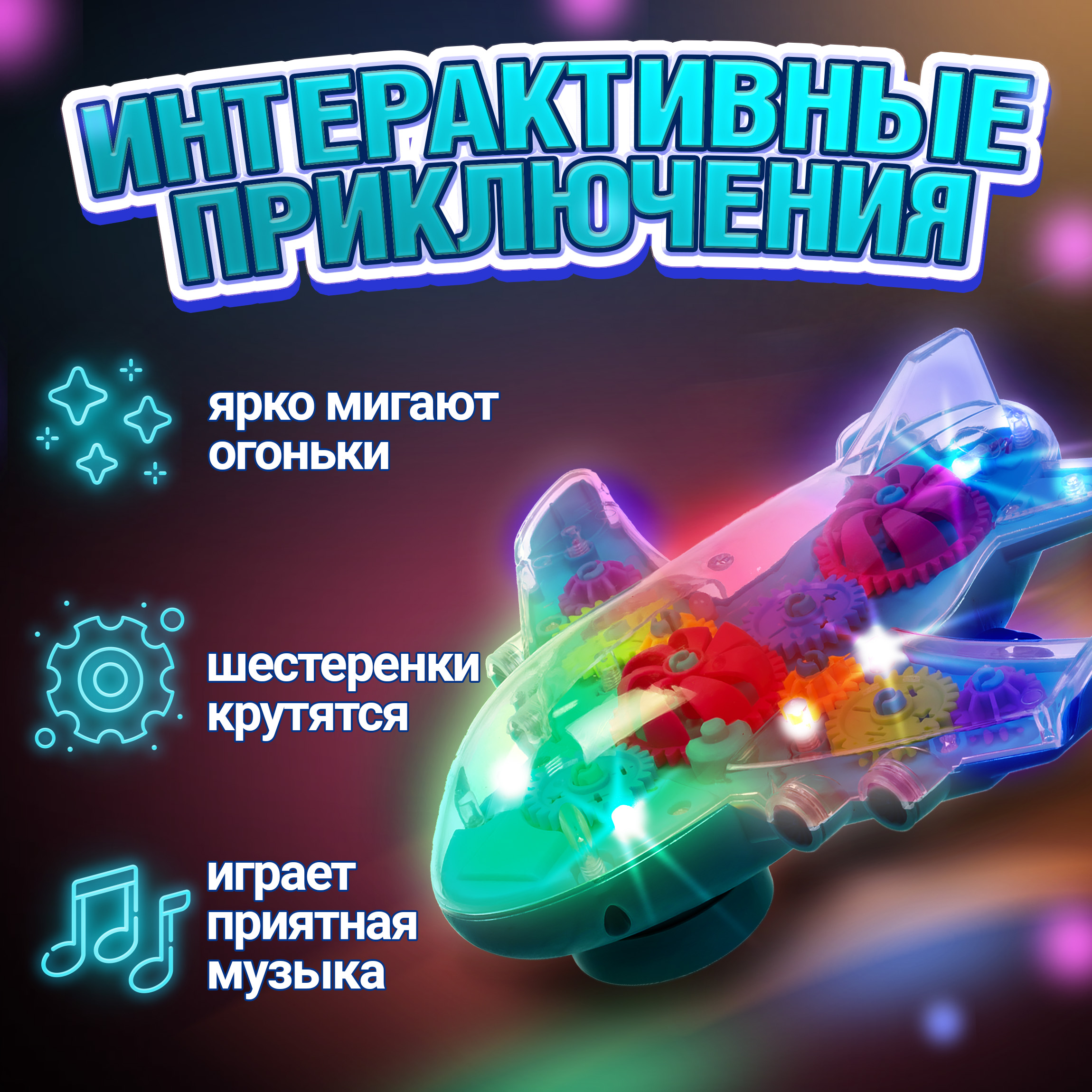 Самолет игрушка для детей 1TOY Движок прозрачный с шестеренками светящийся музыкальный со светом - фото 5