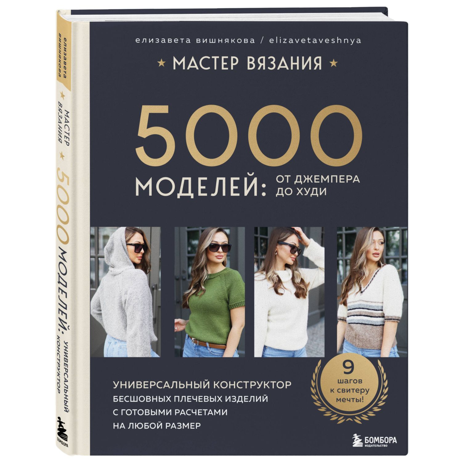 Книга Эксмо МАСТЕР ВЯЗАНИЯ. 5000 моделей: от джемпера до худи - фото 1