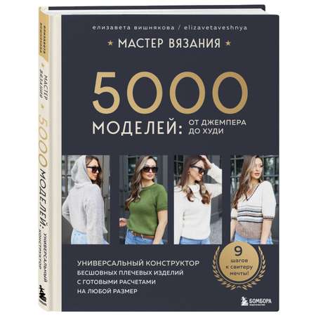 Книга Эксмо МАСТЕР ВЯЗАНИЯ. 5000 моделей: от джемпера до худи