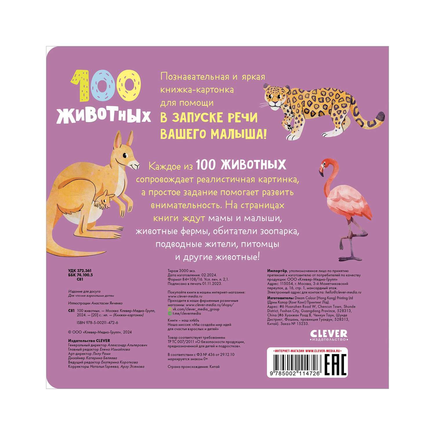 Книга Clever Издательство Книжки-картонки. 100 животных - фото 14