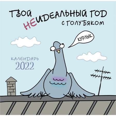 Календарь ЭКСМО-ПРЕСС настенный 2022