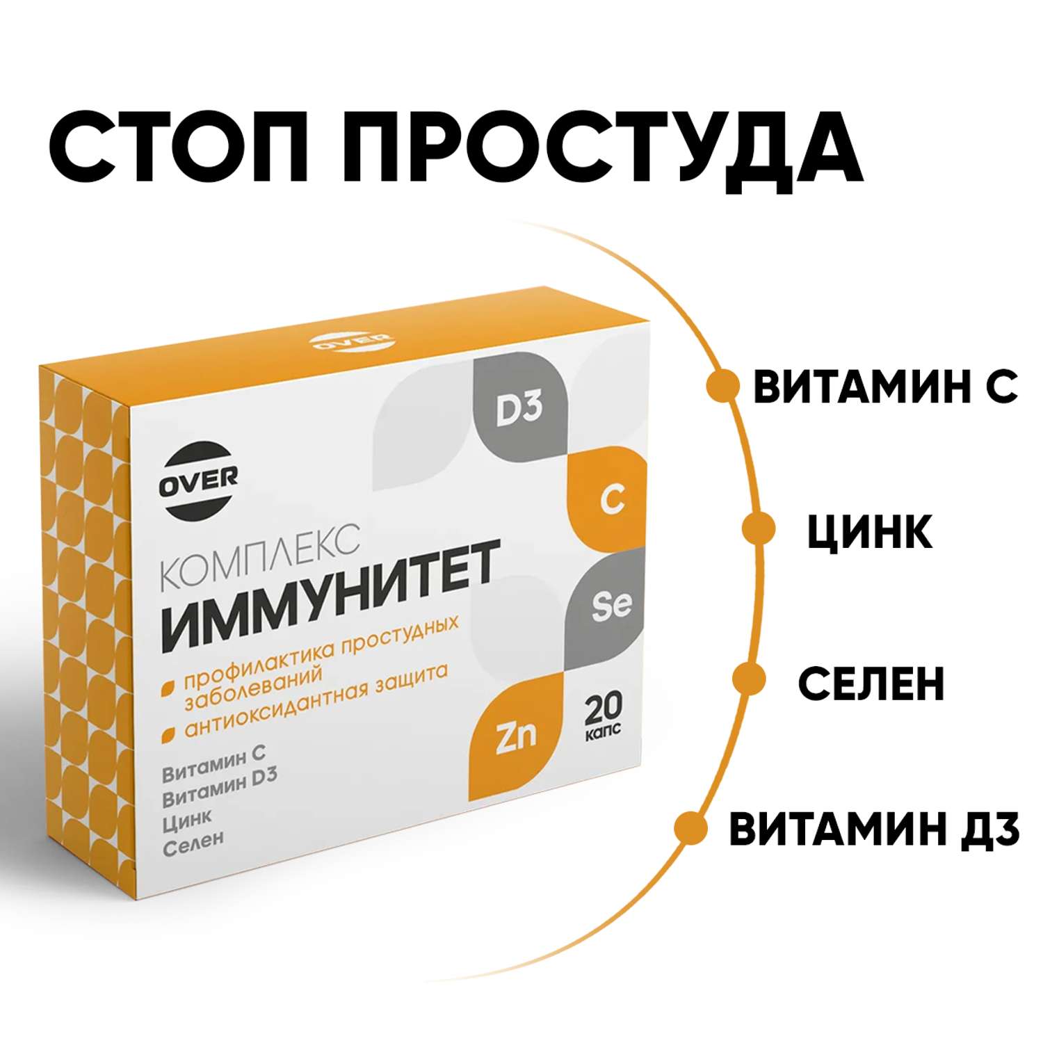 БАД для поддержания иммунитета OVER витамины С+D+Цинк+Селен - фото 1