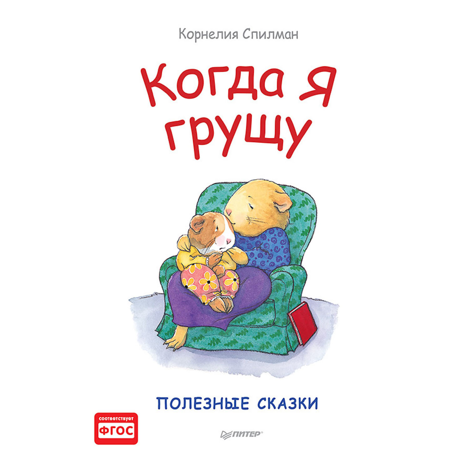 Книга ПИТЕР Когда я грущу Полезные сказки - фото 1