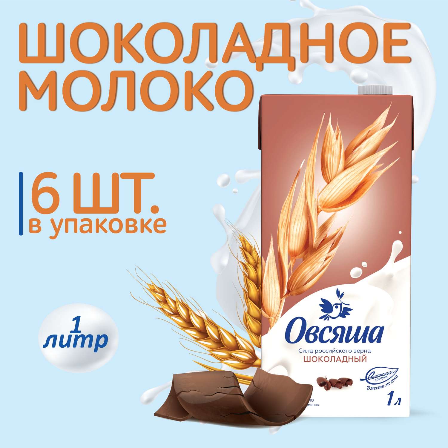 Растительное молоко Овсяша Шоколадный овсяный напиток 1 л по 6 шт - фото 2