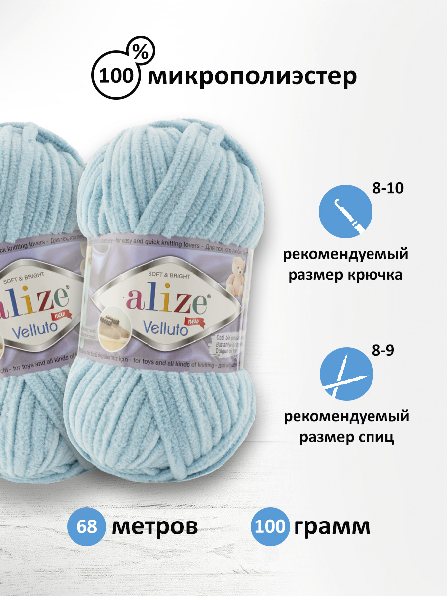 Пряжа для вязания Alize velluto 100 гр 68 м микрополиэстер мягкая велюровая 414 лазурный 5 мотков - фото 2