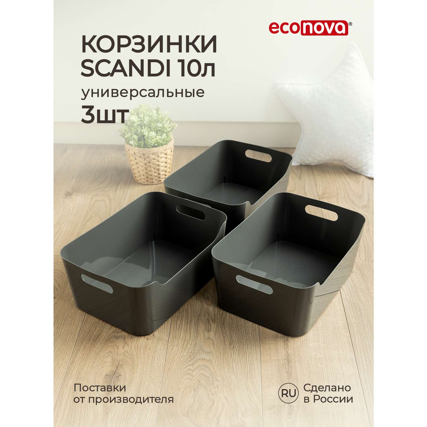 Комплект корзинок Econova универсальных Scandi 340x240x140 мм 10л 3шт cерый - фото 1
