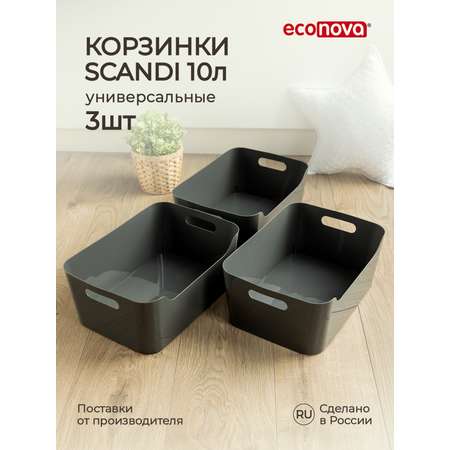 Комплект корзинок Econova универсальных Scandi 340x240x140 мм 10л 3шт cерый