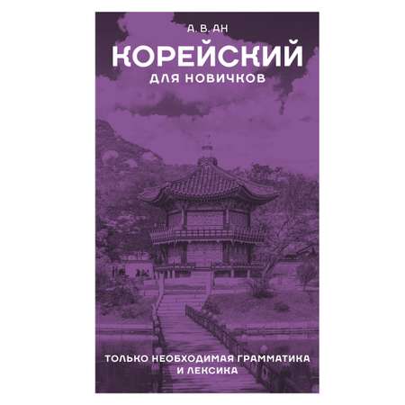 Книга АСТ Корейский для новичков