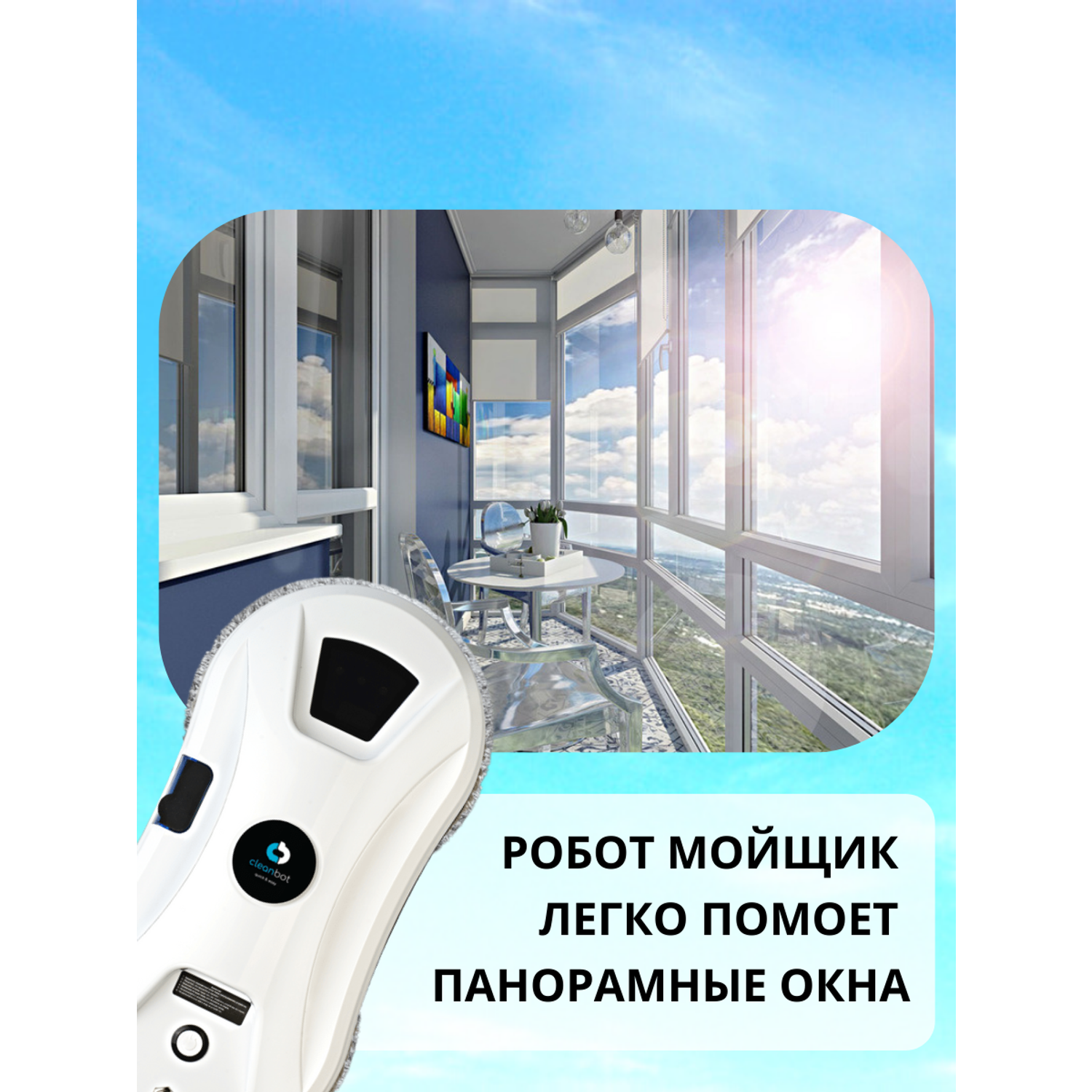 Робот мойщик окон Cleanbot Ultraspray - фото 9