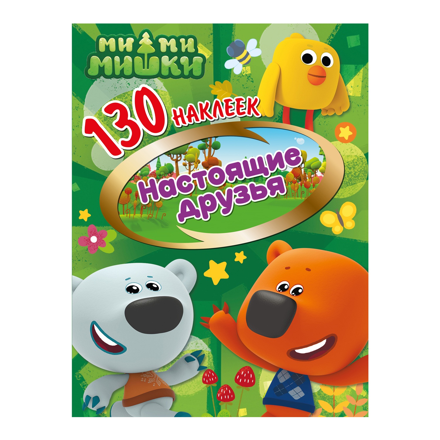 Книга ND PLAY Наклейки Мимимишки Настоящие друзья 150шт купить по цене 119  ₽ в интернет-магазине Детский мир