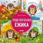 Книга Clever Энциклопедия в сказках. Приключения Ёжика. Круглый год в лесу