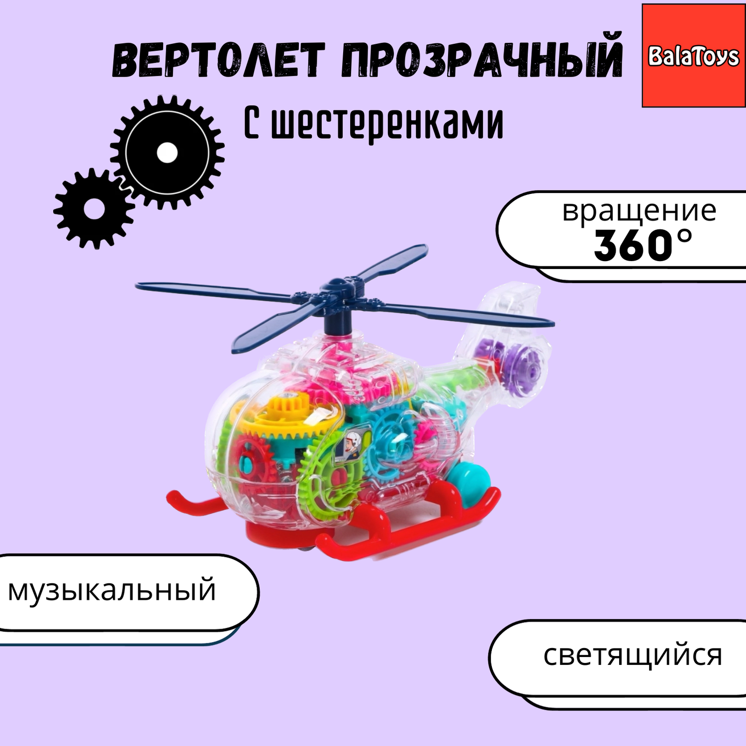 Вертолет прозрачный BalaToys С шестеренками светящийся музыкальный ВертолетПрозр - фото 1