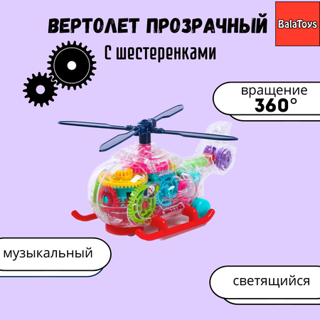 Вертолет прозрачный BalaToys С шестеренками светящийся музыкальный