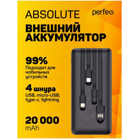 Внешний аккумулятор Perfeo Absolute 20000 черный