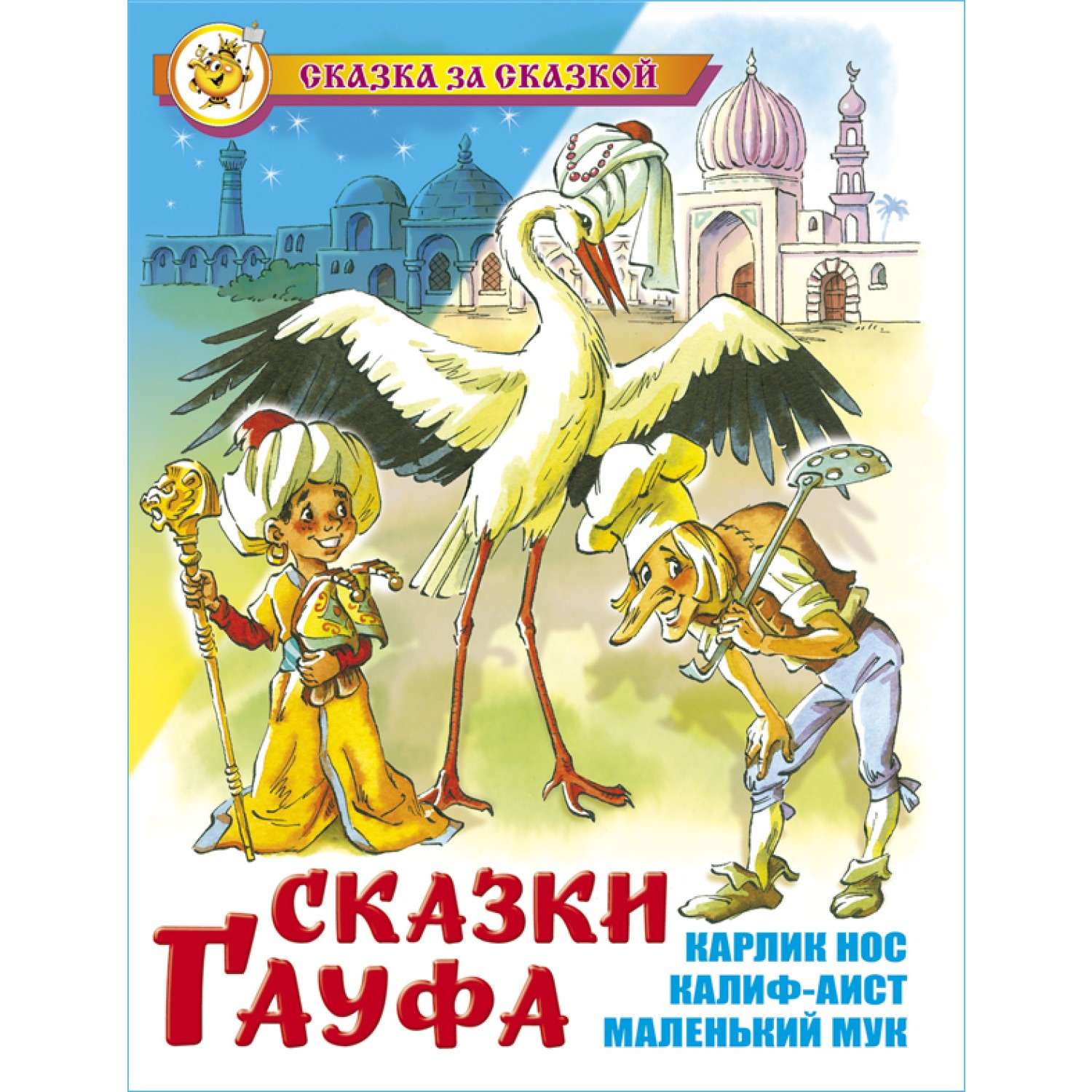 Сказки гауфа. Сказки Гауфа карлик нос самовар. Сказки Гауфа книга. Герои сказок Гауфа. Сказки Гауфа, Гауф в. сказка за сказкой.