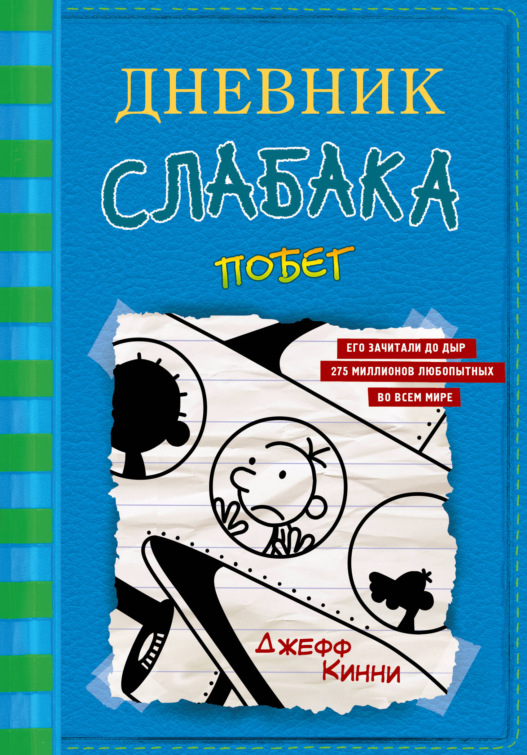 Книга АСТ Дневник слабака 12. Побег