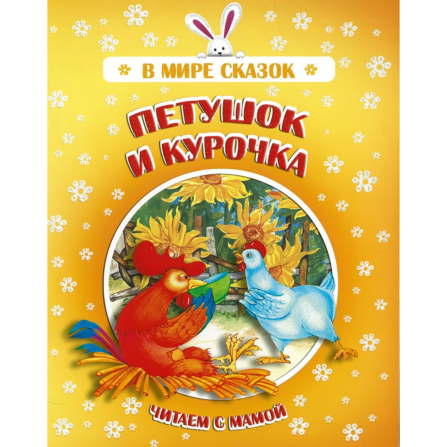 Книга Харвест Петушок и курочка - фото 1