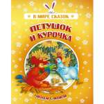 Книга Харвест Петушок и курочка