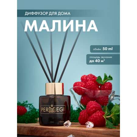 Диффузор для дома PERMEGI Малина